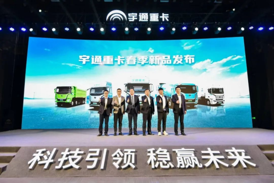 實(shí)力見(jiàn)證 | 多款新品首發(fā)，宇通重卡春季新品發(fā)布會(huì)隆重舉行