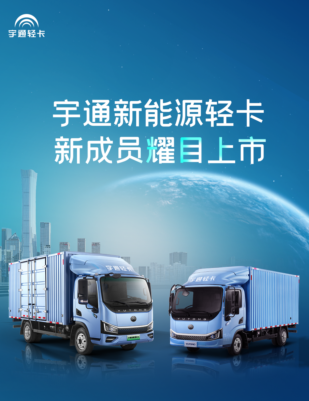 一圖看懂宇通輕卡上市新品！