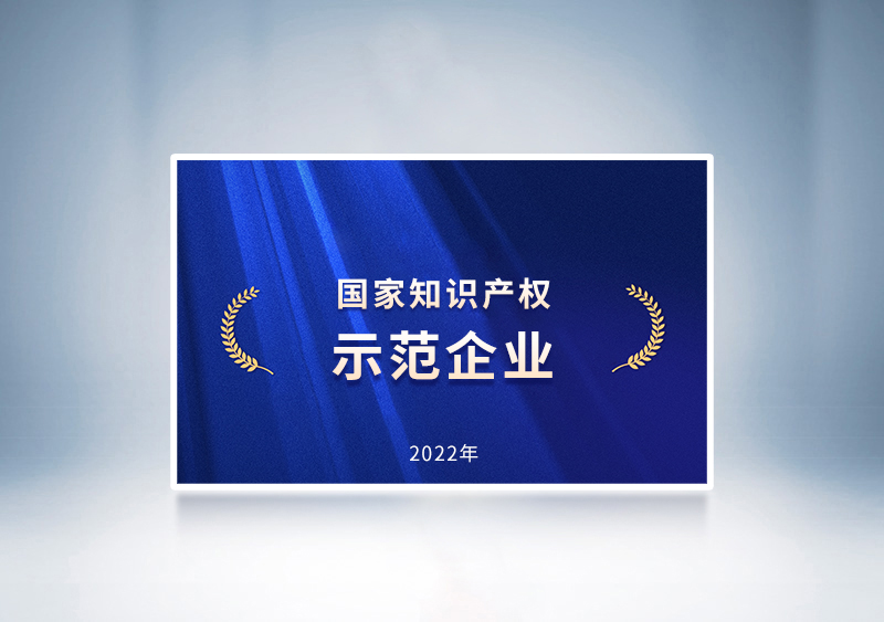 宇通客車榮獲2022年國家知識產權示范企業榮譽稱號——國家知識產權局