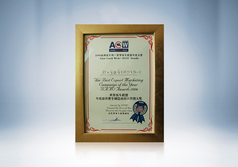 2006年宇通客車獲BAAV年度最佳整車制造商出口營銷大獎