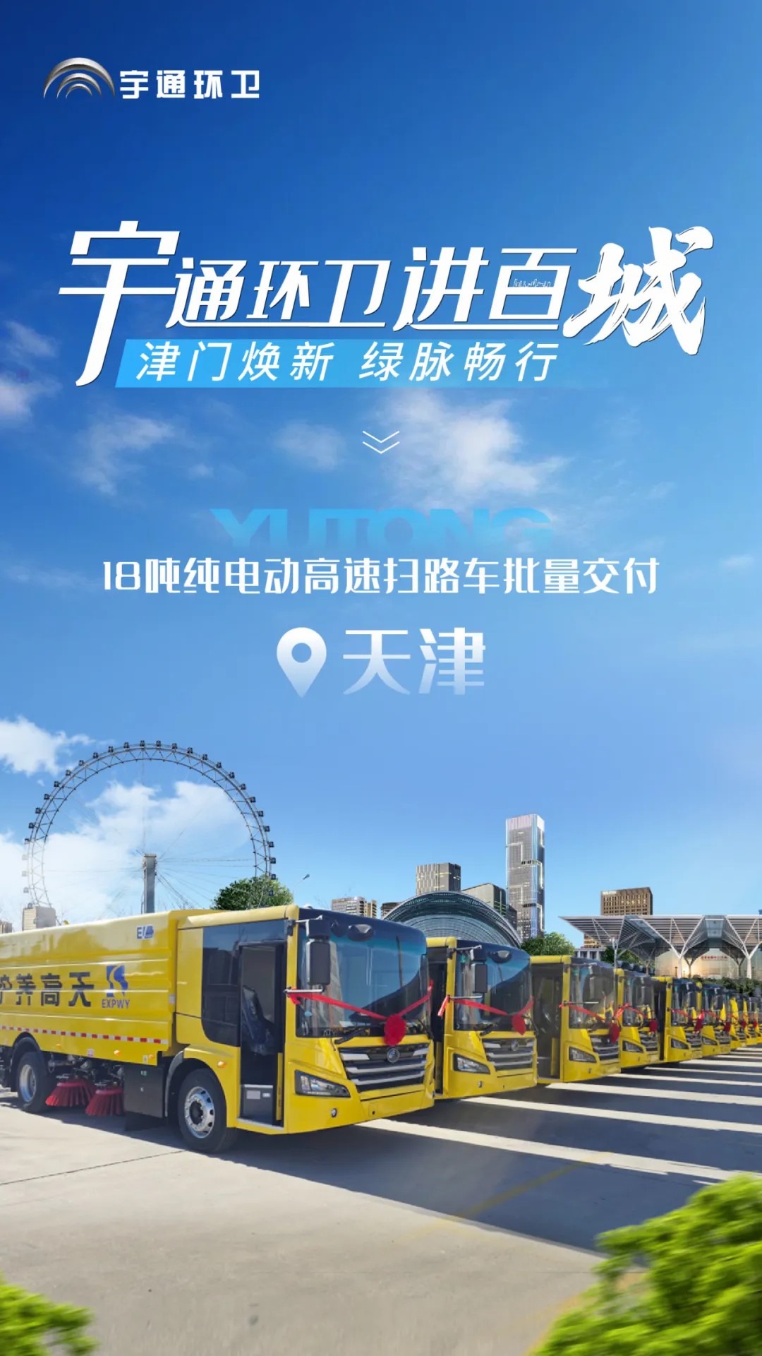 宇通純電動高速掃路車批量交付天津，助力綠色養(yǎng)護升級！