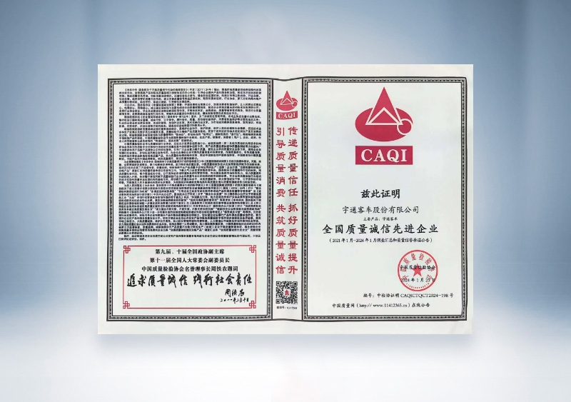 宇通客車：全國質量誠信先進企業——中國質量檢驗協會