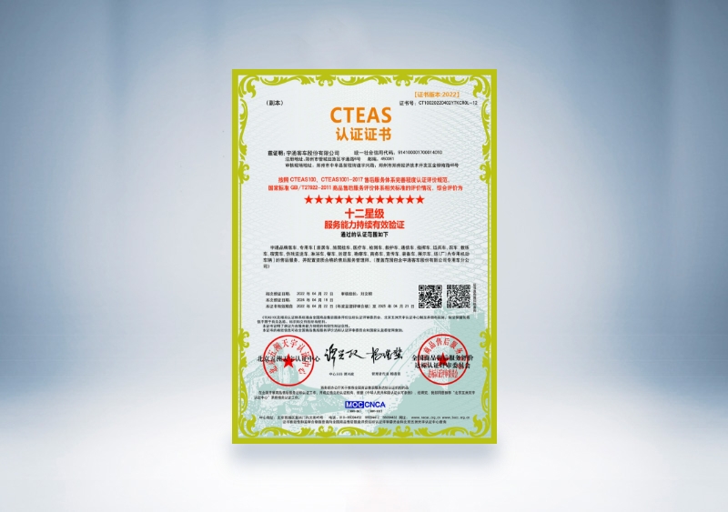 宇通客車：CTEAS認證證書_十二星級服務能力持續有效驗證(2022年4月22日-2025年4月21日)