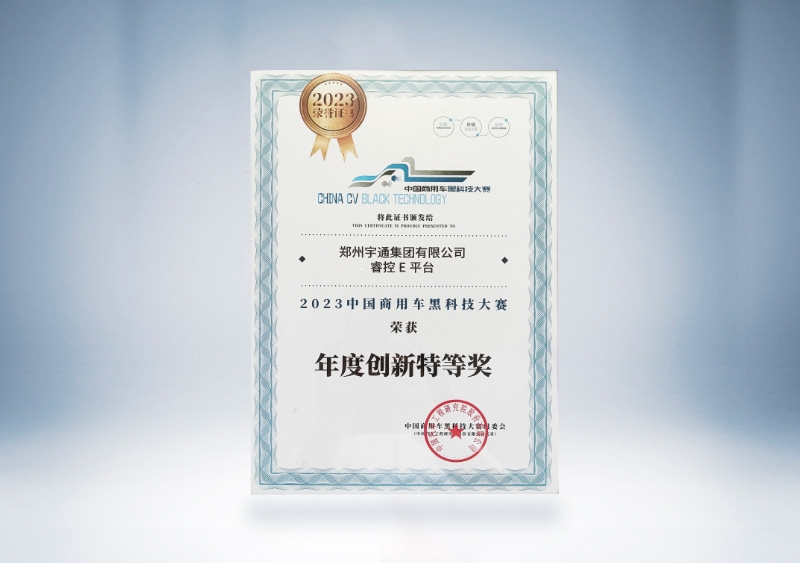 宇通集團：宇通睿控E平臺-年度創新特等獎證書