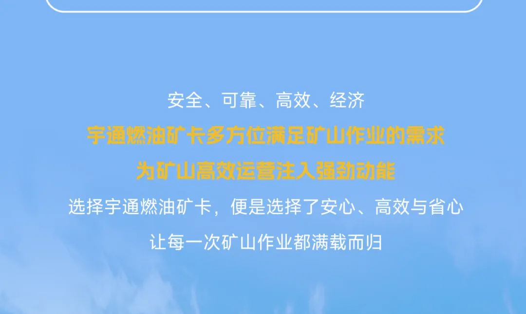 宇通燃油礦卡丨礦山高效運營的“得力搭檔”！