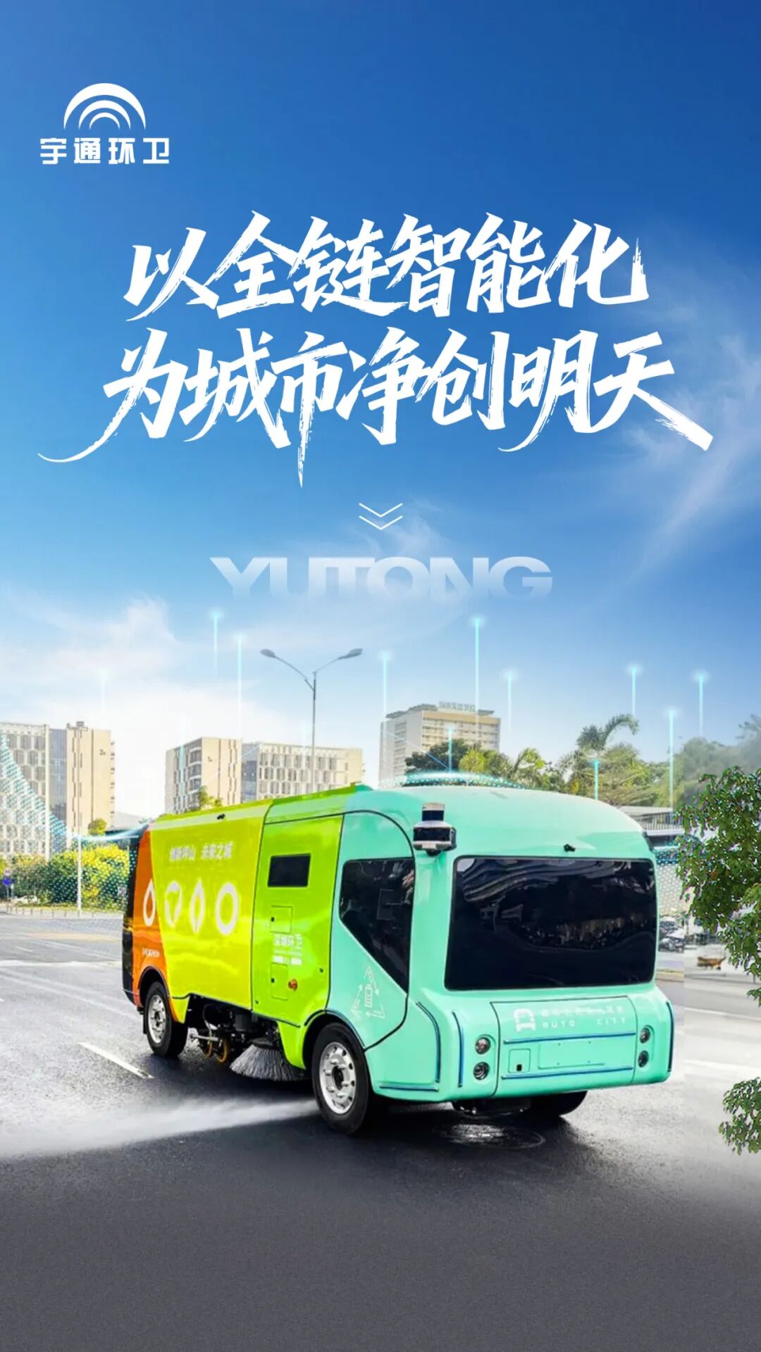 實力認證！宇通環衛榮登“深圳城市管理十件大事”，以智能化參與城市精細化治理！