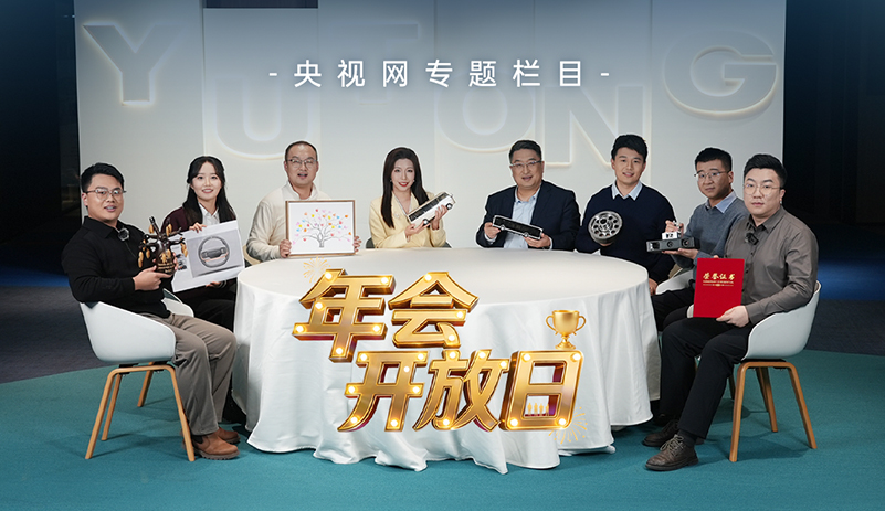 央視網(wǎng)《年會開放日》：宇通的年度答卷 溫暖上線，與央視網(wǎng)一同走進宇通，感受其中蘊藏的溫度與力量