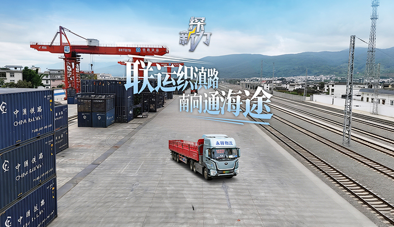 公鐵聯(lián)運貫通滇西新脈絡，宇通T528牽引車集群賦能保山北站樞紐，載動礦脈精粹與生態(tài)物產(chǎn)，奔赴山海聯(lián)通的豐饒之途