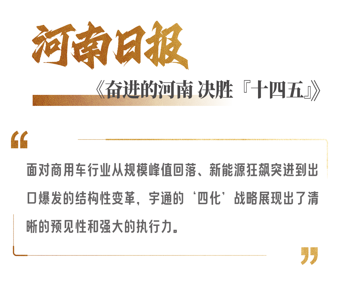 權威媒體高頻關注,宇通“十四五”發展獲認可! 圖片