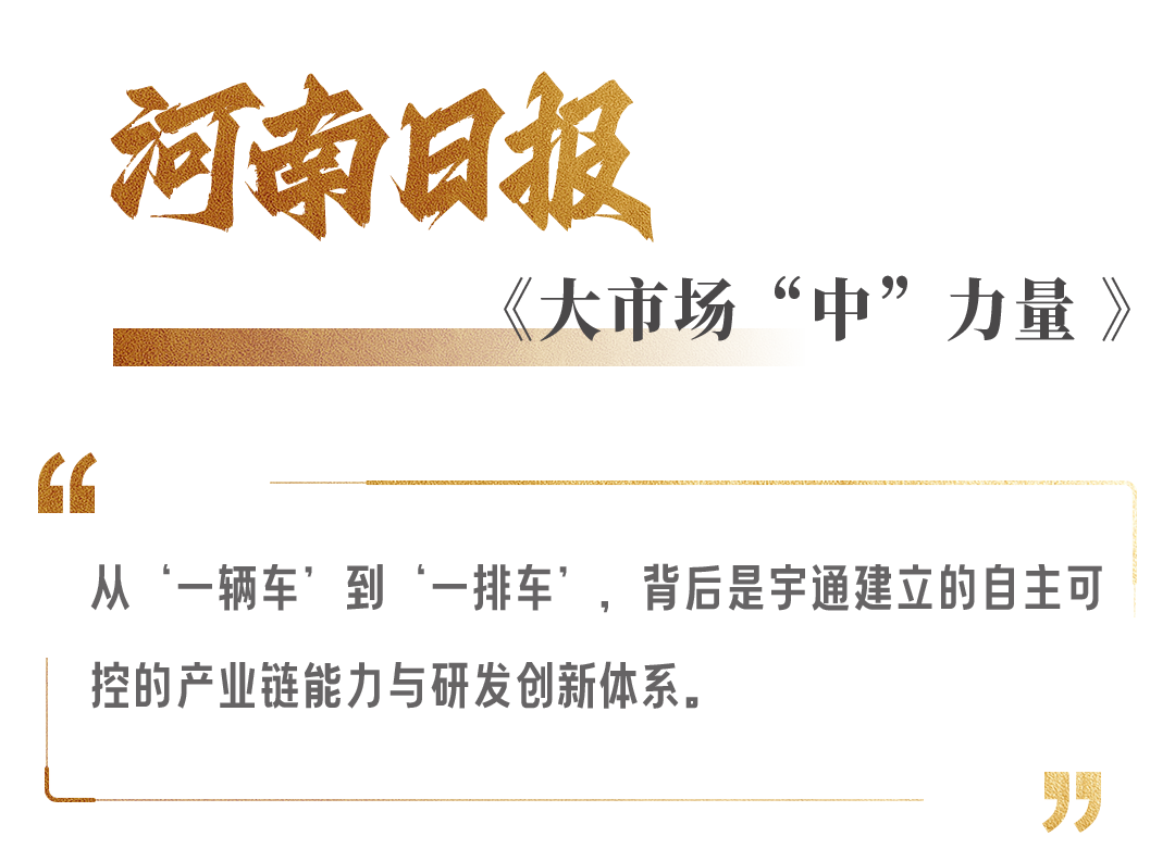 權威媒體高頻關注,宇通“十四五”發展獲認可! 圖片