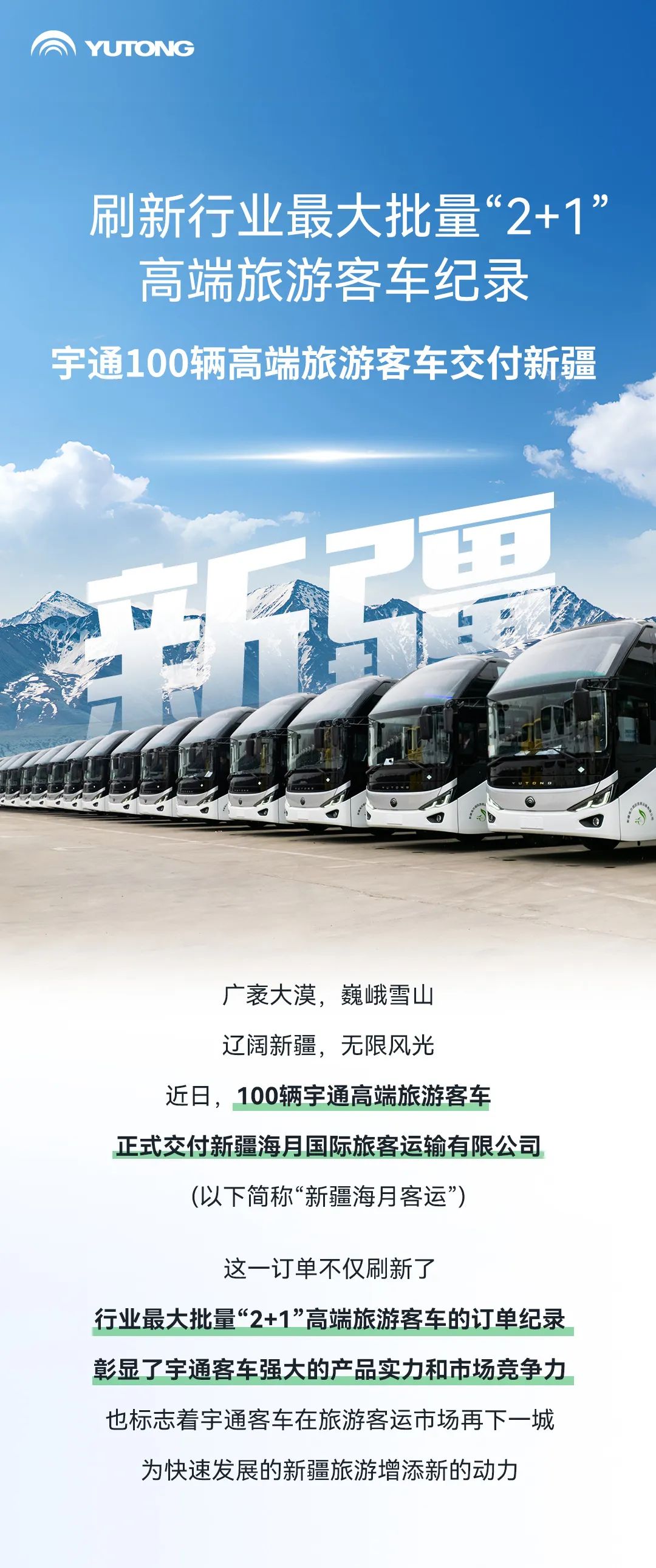 行業(yè)最大批量!宇通100輛高端旅游客車交付新疆 圖片