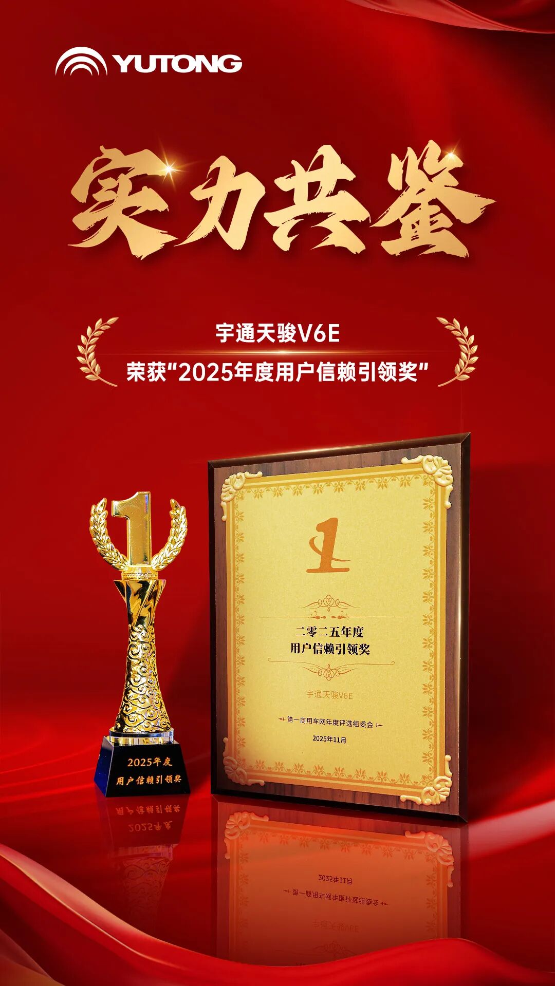 實力共鑒!宇通天駿V6E榮獲“2025年度用戶信賴引領(lǐng)獎” 圖片