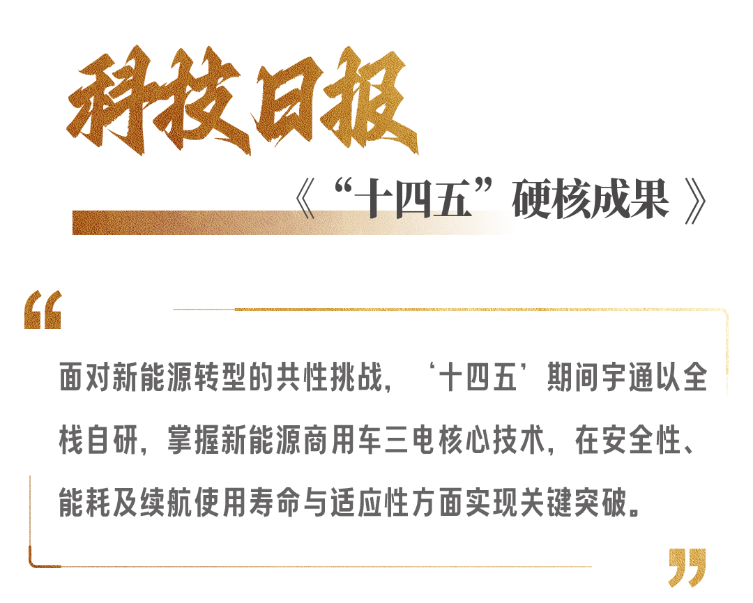 權威媒體高頻關注,宇通“十四五”發展獲認可! 圖片