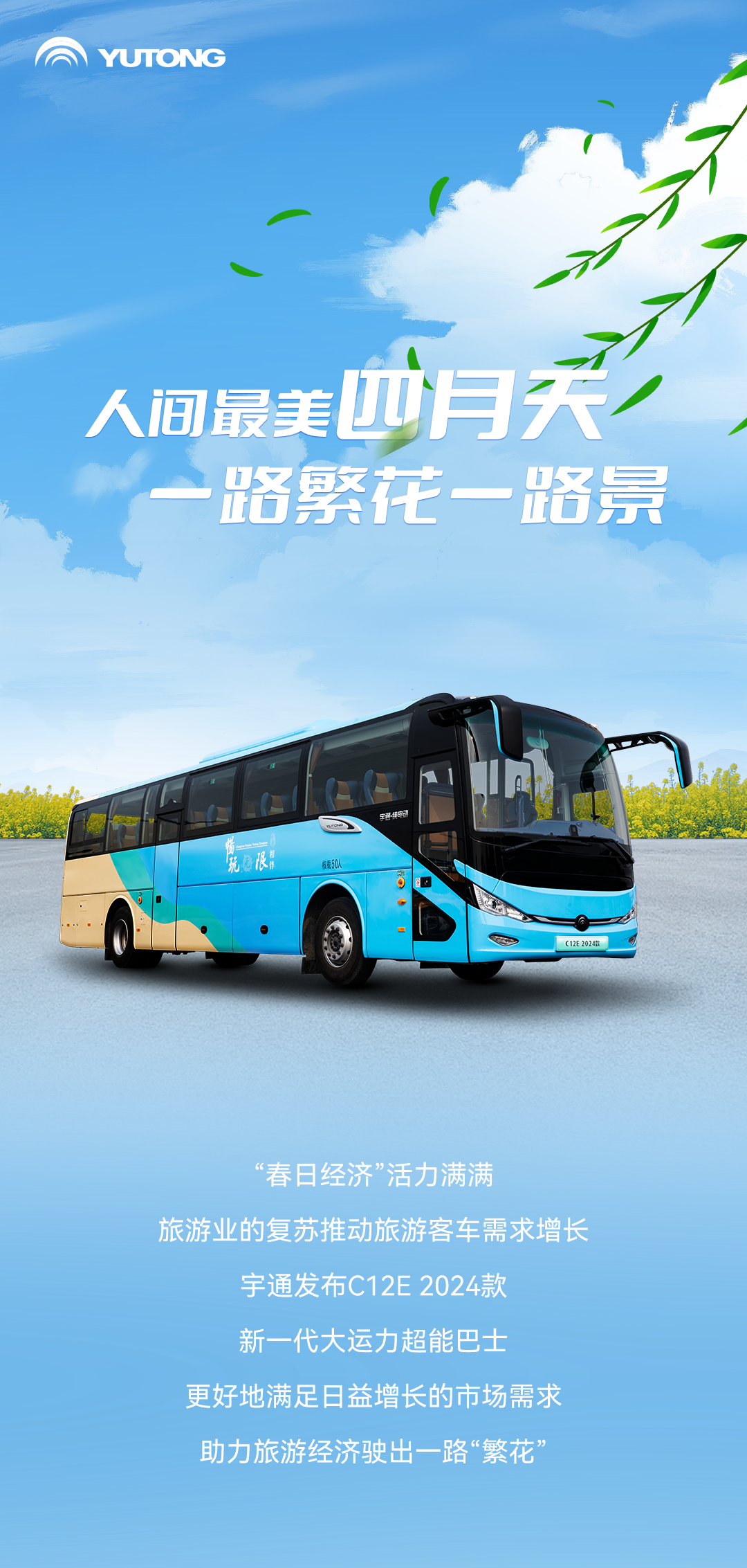 宇通上新季丨大運力超能巴士助力旅游經濟一路“繁花” 宇通上新季丨大運力超能巴士助力旅游經濟一路“繁花”