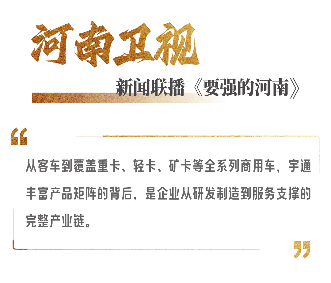 權威媒體高頻關注,宇通“十四五”發展獲認可! 圖片