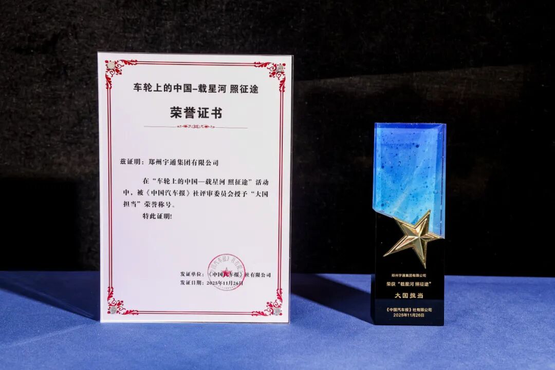 行業獎項+4!宇通集團再獲“大國擔當”稱號 圖片