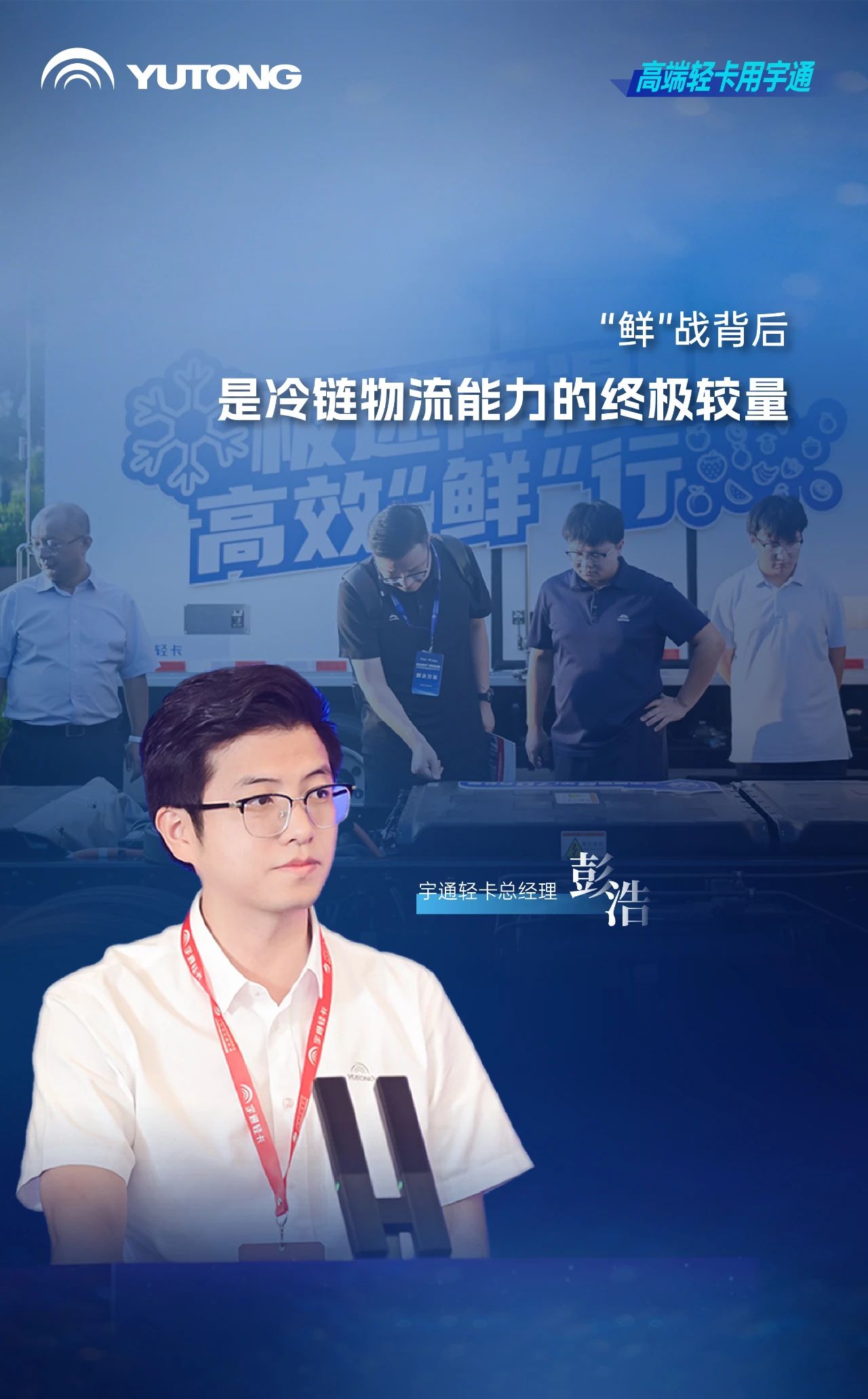 茶餐飲行業進入高品質冷鏈時代，宇通輕卡提出高價值解決方案