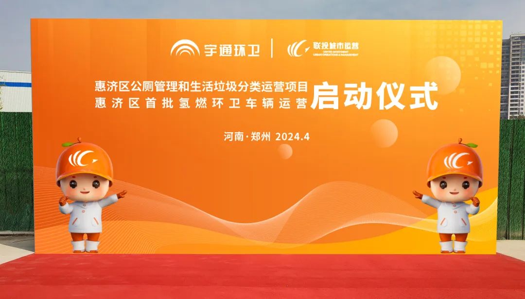 累計交付超過200余臺!宇通環衛助力鄭州打造氫燃料示范城市! 累計交付超過200余臺!宇通環衛助力鄭州打造氫燃料示范城市!